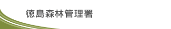 徳島森林管理署