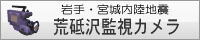 荒砥沢監視カメラ