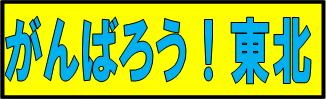 がんばろう東北