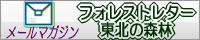 メールマガジン「フォレストレター東北の森林」