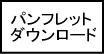 パンフレットダウンロード