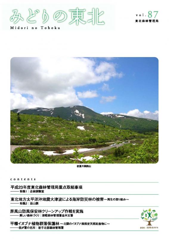 みどりの東北No.87