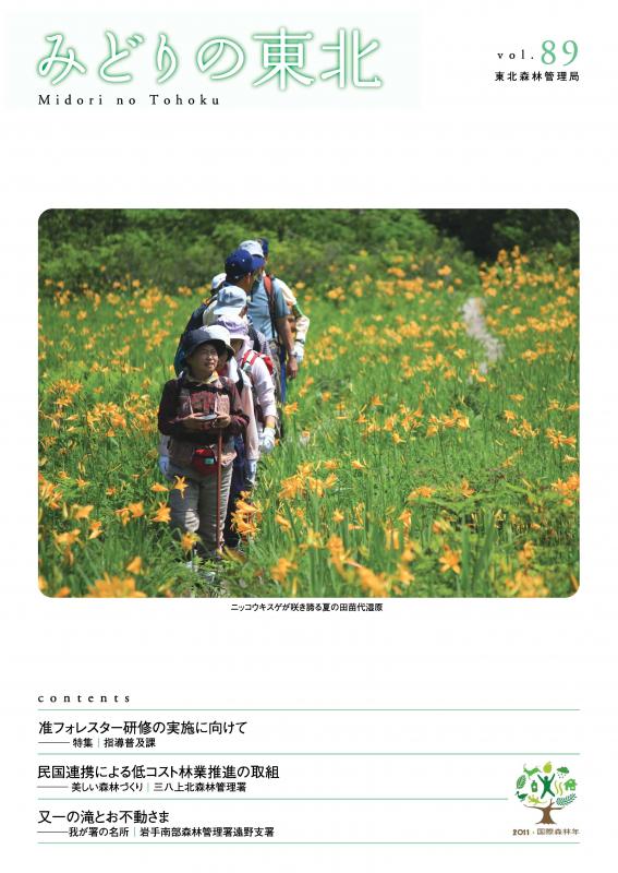 みどりの東北No.８９