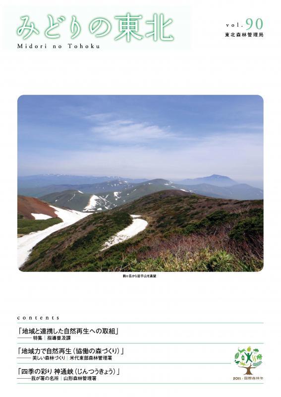 みどりの東北No.90