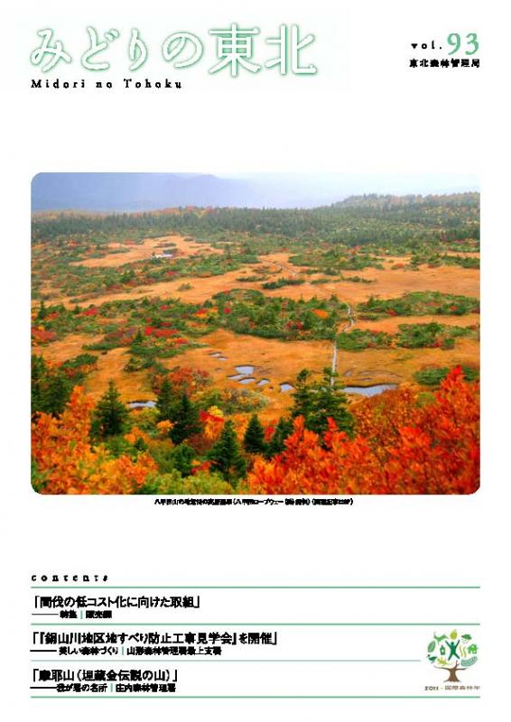 みどりの東北NO.93表紙