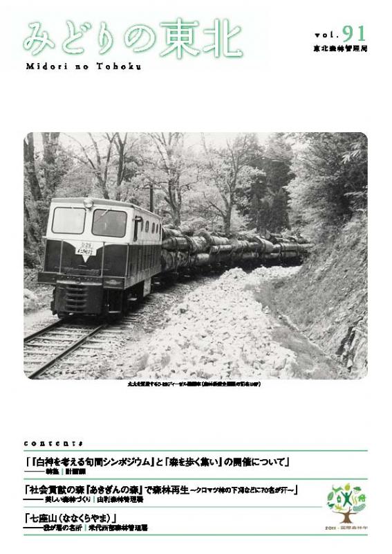 みどりの東北No.91号（表紙）