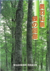 奥羽山脈の緑の回廊