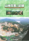 山地災害の記録