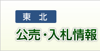 公売・入札情報