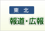 報道・広報