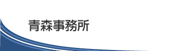 青森事務所