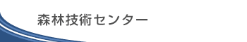 森林技術センター