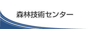 森林技術センター