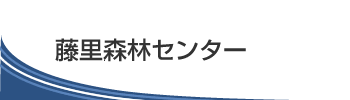 藤里森林センター