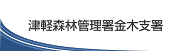 津軽森林管理署金木支署