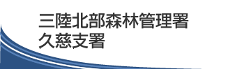 三陸北部森林管理署 久慈支署