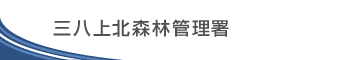三八上北森林管理署