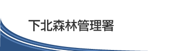 下北森林管理署