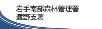 岩手南部森林管理署　遠野支署