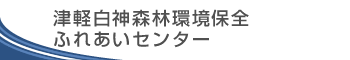 津軽白神森林環境保全ふれあいセンター