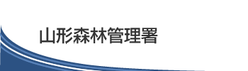 山形森林管理署