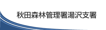秋田森林管理署湯沢支署