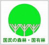 国民の森林・国有林