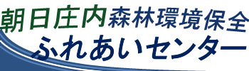 朝日庄内森林環境保全ふれあいセンター