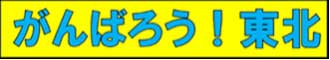 がんばろう！東北