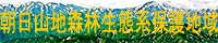 朝日山地森林生態系保護地域
