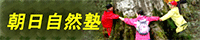 朝日自然塾
