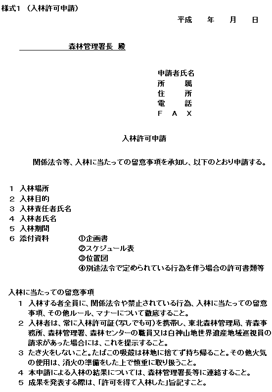 入林許可申請 様式1