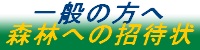 一般の方へ