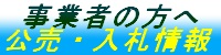 事業者の方へ