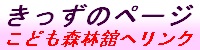 きっずのページ