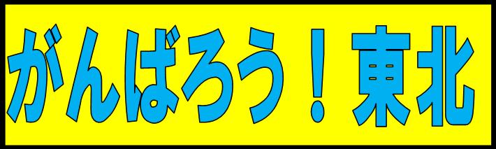 がんばろう東北