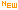 新規