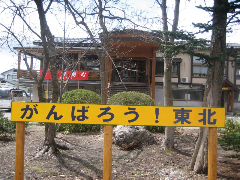 がんばろう東北看板
