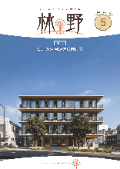 情報誌「林野」No.218表紙