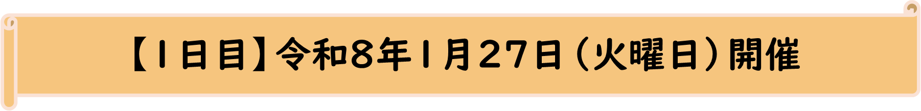 1日目