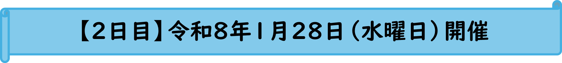 2日目