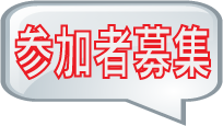 参加者募集