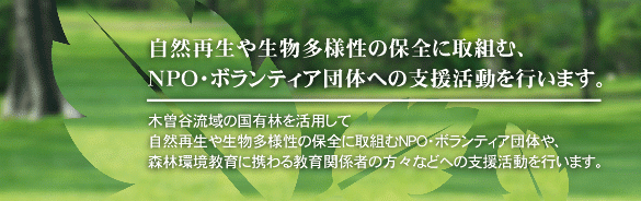 木曽谷流域の国有林を活用して自然再生や生物多様性の保全に取組むNPO・ボランティア団体や、森林環境教育に携わる教育関係者の方々な