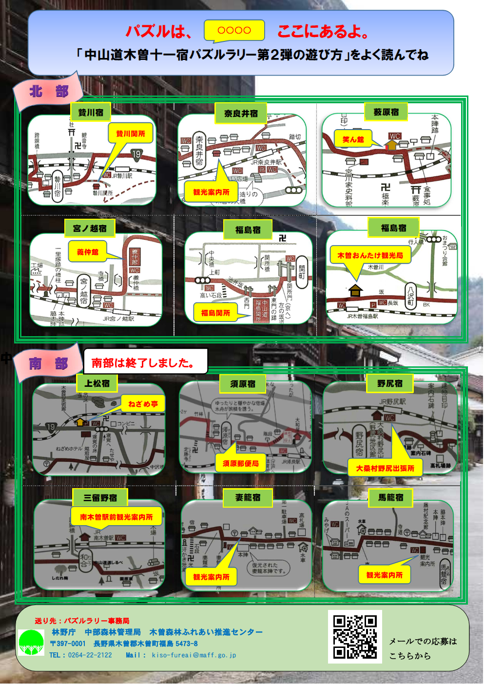 木曽十一宿パズルラリー（北部）裏面