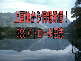 上高地から情報発信！GSSパトロール日誌