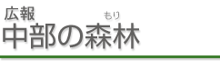 広報 中部の森林