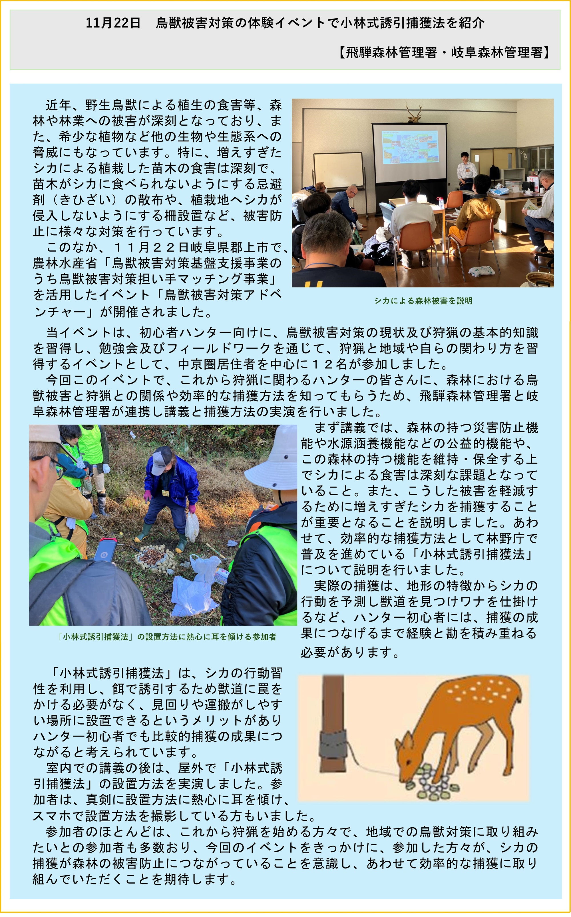 11月22日 鳥獣被害対策の体験イベントで小林式誘引捕獲法を紹介