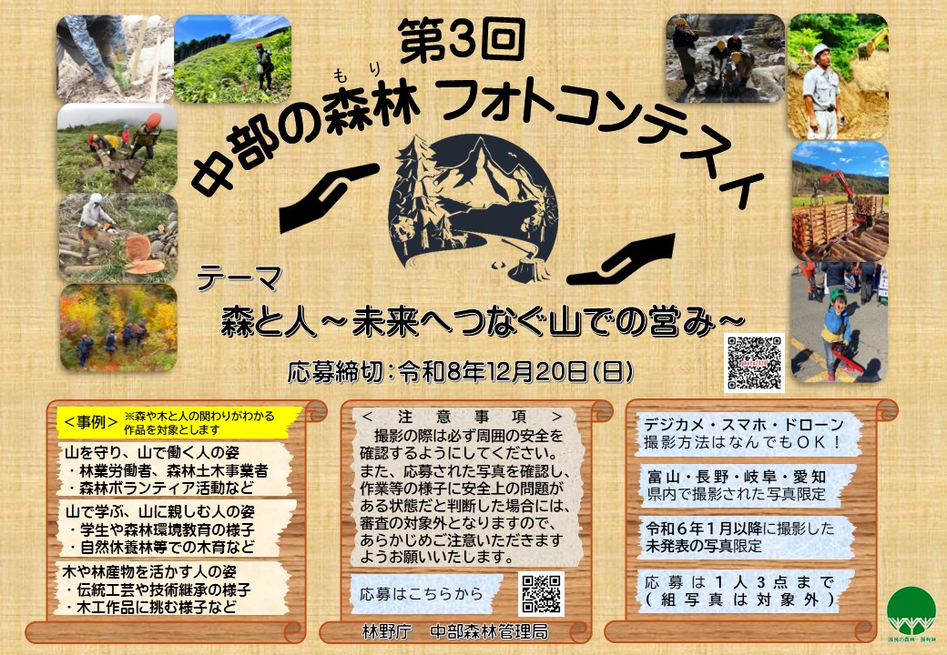 第3回中部の森林フォトコンテスト