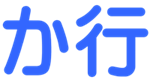か行