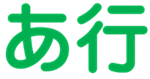 あ行